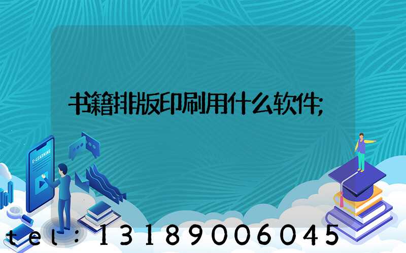 书籍排版印刷用什么软件