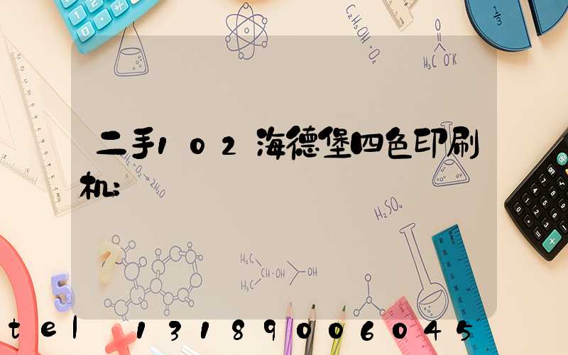 二手102海德堡四色印刷机