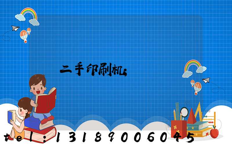 二手印刷机