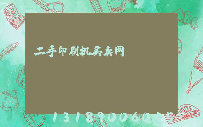 二手印刷机买卖网