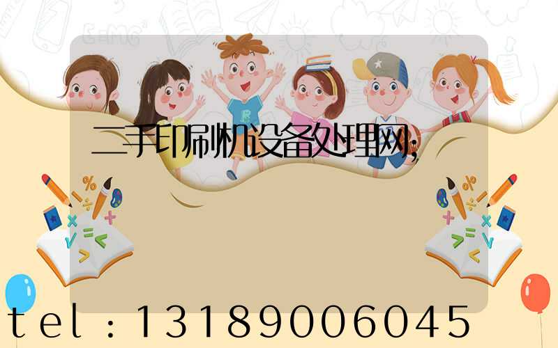 二手印刷机设备处理网