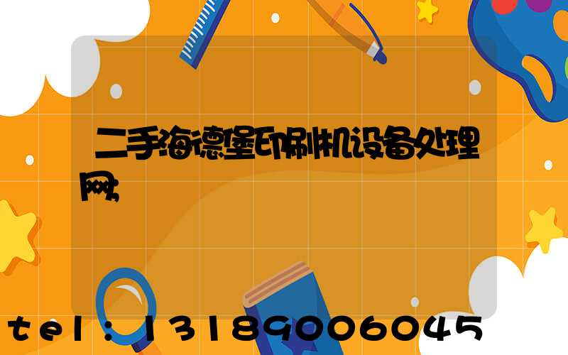 二手海德堡印刷机设备处理网