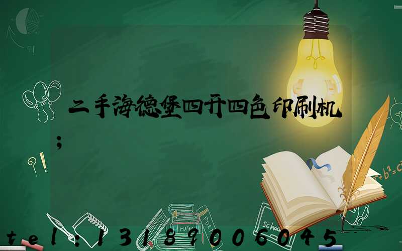 二手海德堡四开四色印刷机