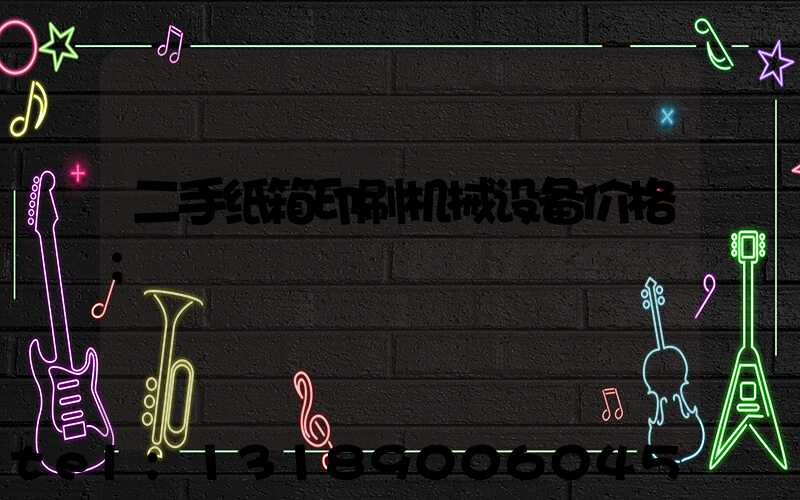 二手纸箱印刷机械设备价格