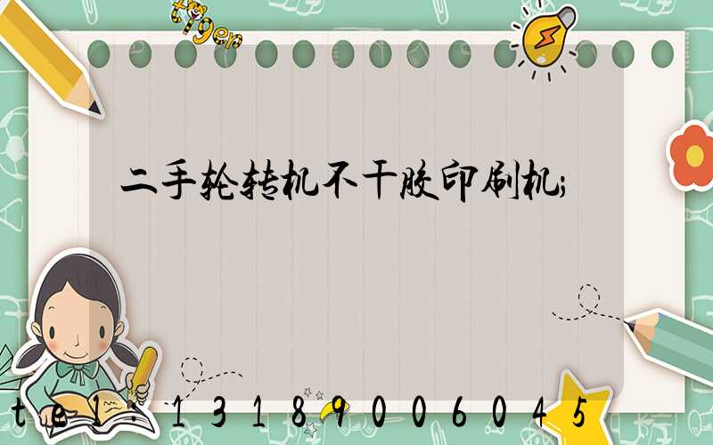 二手轮转机不干胶印刷机