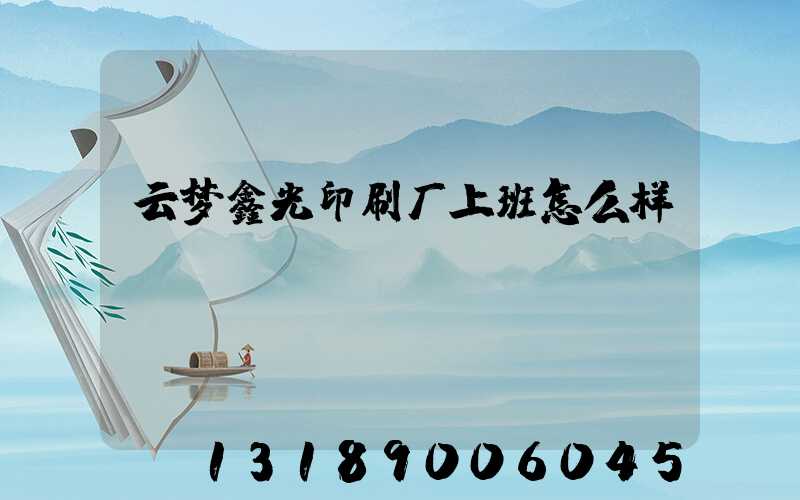 云梦鑫光印刷厂上班怎么样