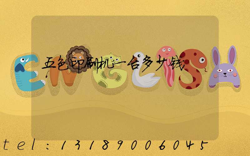 五色印刷机一台多少钱