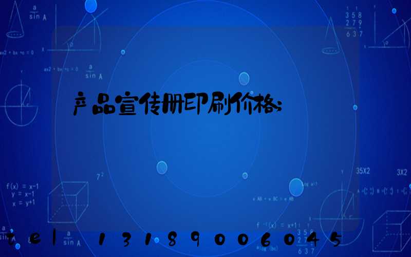 产品宣传册印刷价格