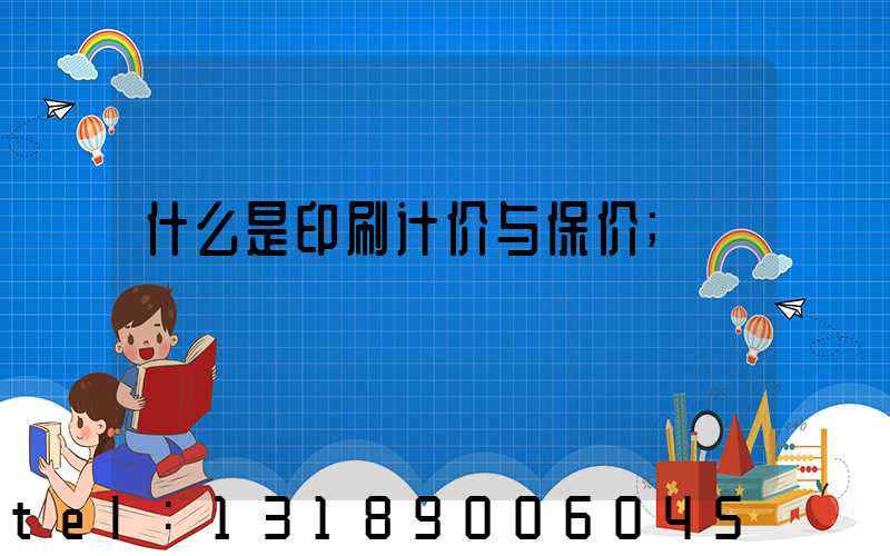 什么是印刷计价与保价