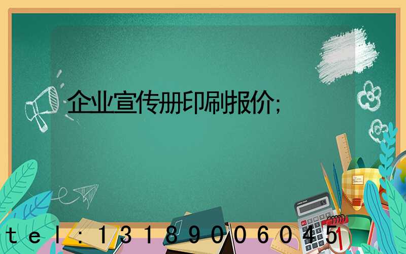 企业宣传册印刷报价