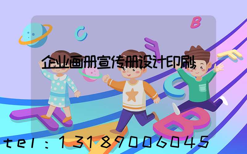 企业画册宣传册设计印刷