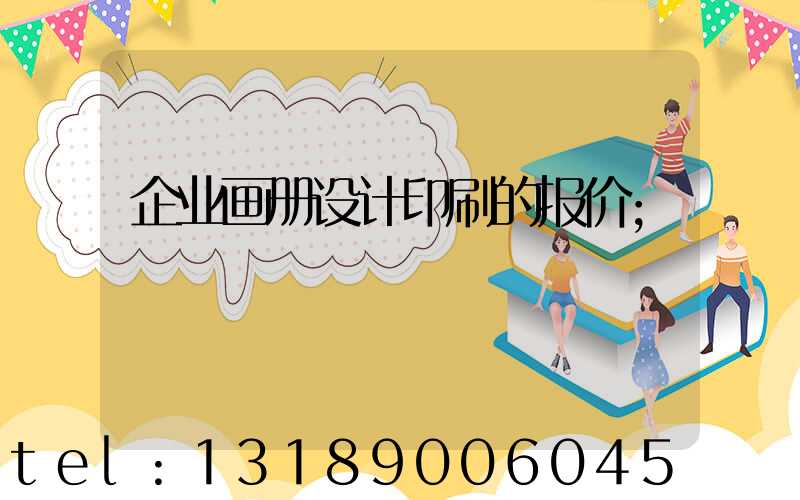 企业画册设计印刷的报价
