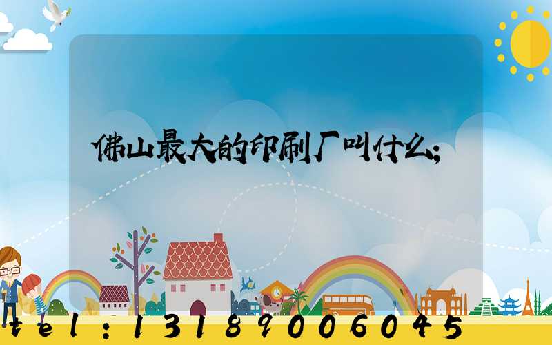 佛山最大的印刷厂叫什么
