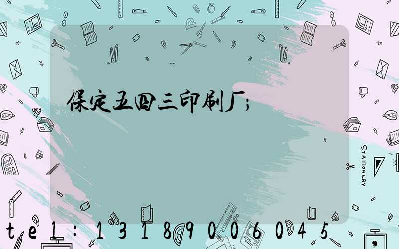 保定五四三印刷厂