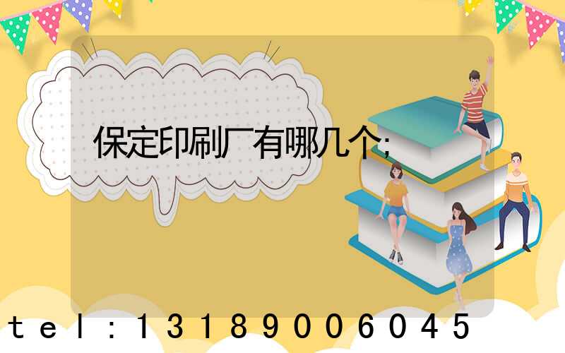 保定印刷厂有哪几个
