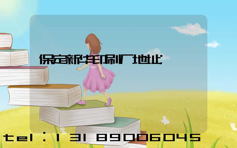 保定新华印刷厂地址