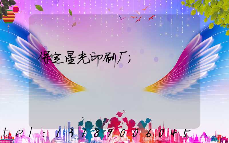 保定星光印刷厂