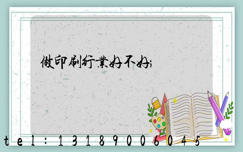 做印刷行业好不好