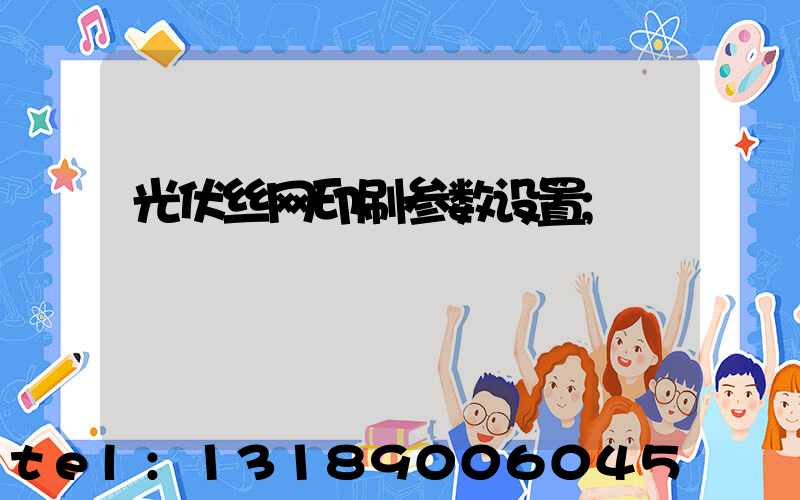光伏丝网印刷参数设置