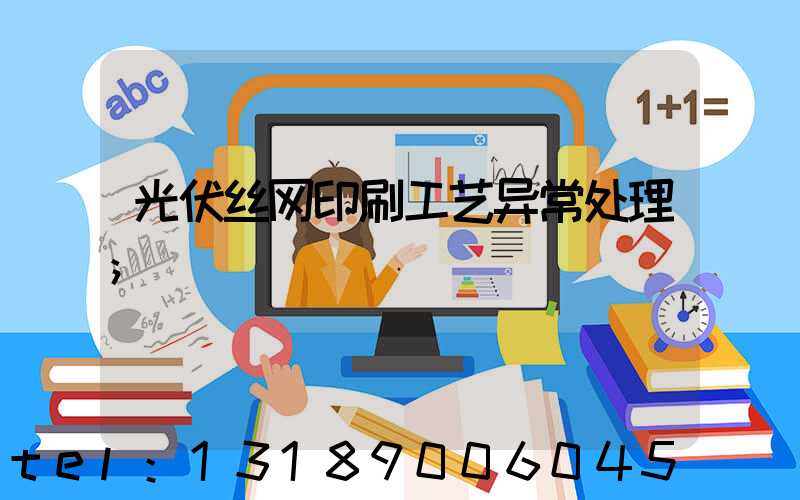 光伏丝网印刷工艺异常处理