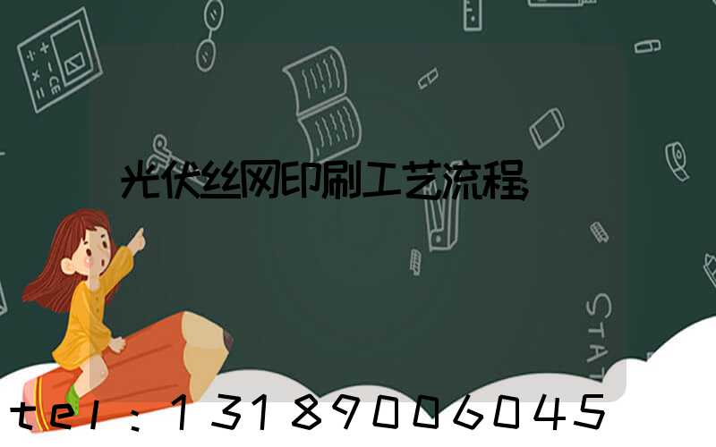 光伏丝网印刷工艺流程