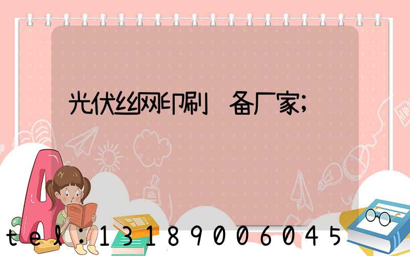 光伏丝网印刷设备厂家