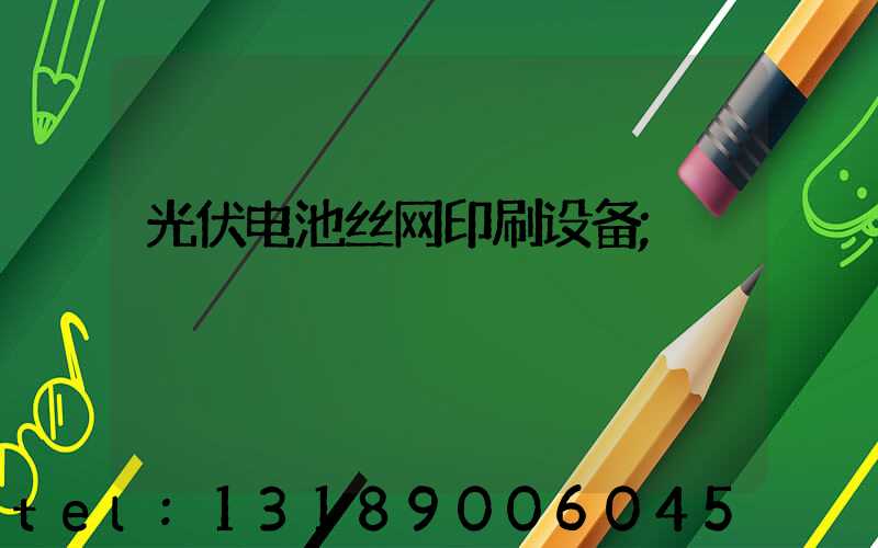 光伏电池丝网印刷设备