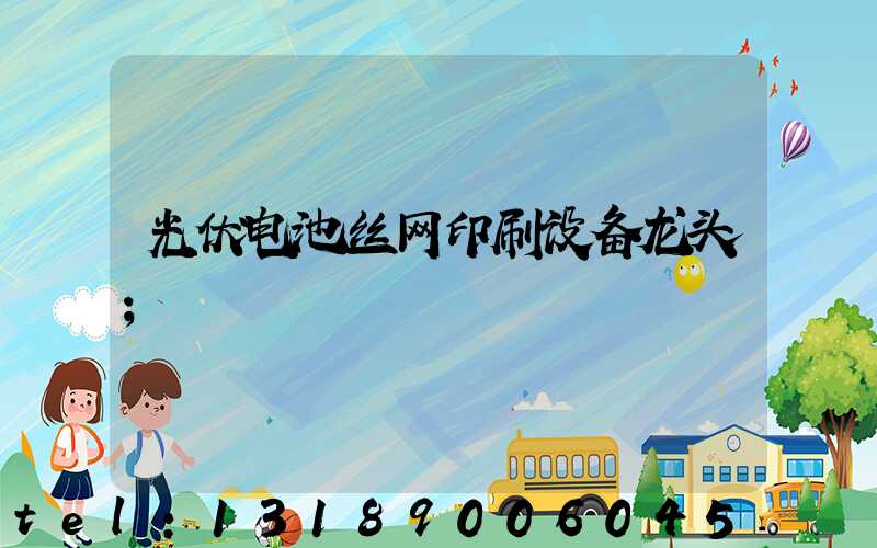 光伏电池丝网印刷设备龙头
