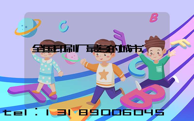 全国印刷厂最多的城市