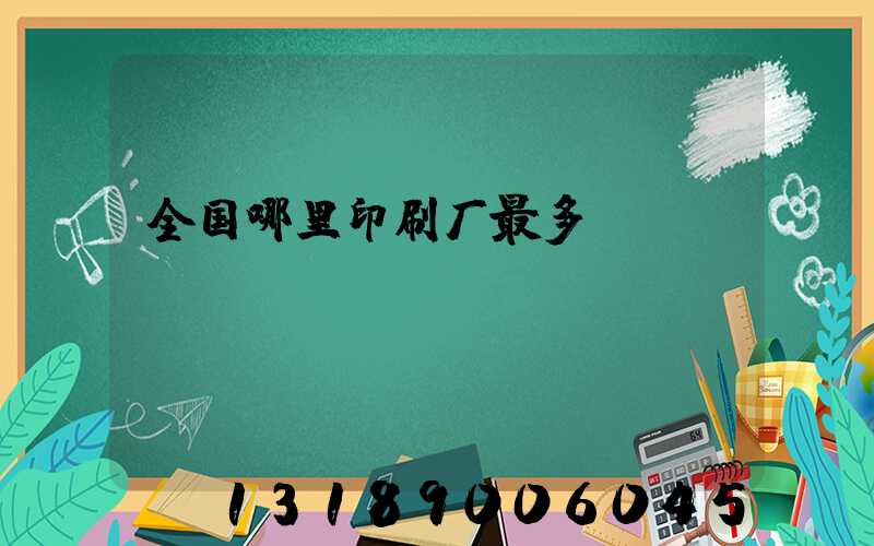 全国哪里印刷厂最多