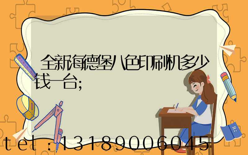 全新海德堡八色印刷机多少钱一台