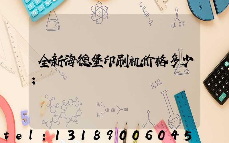 全新海德堡印刷机价格多少