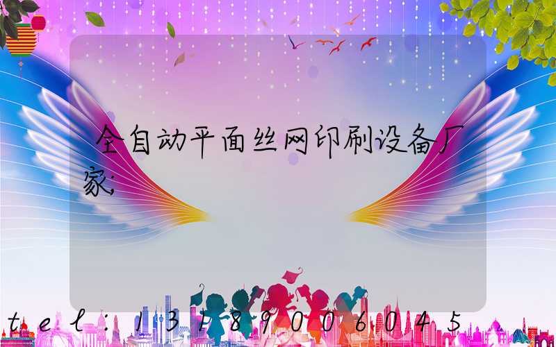 全自动平面丝网印刷设备厂家