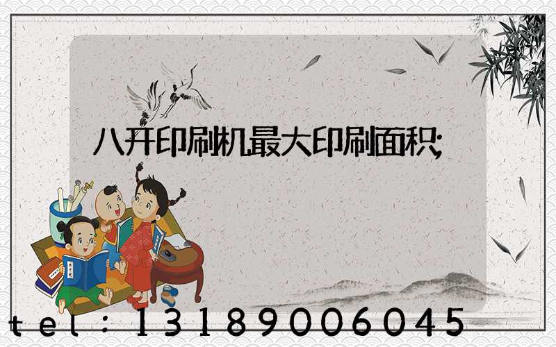 八开印刷机最大印刷面积