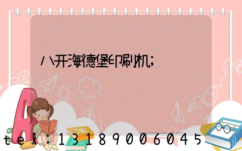 八开海德堡印刷机
