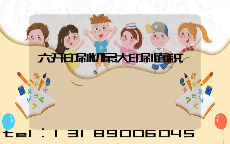 六开印刷机最大印刷面积