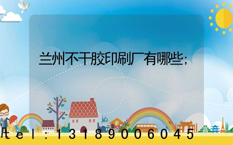 兰州不干胶印刷厂有哪些