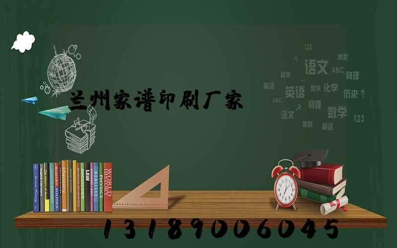 兰州家谱印刷厂家