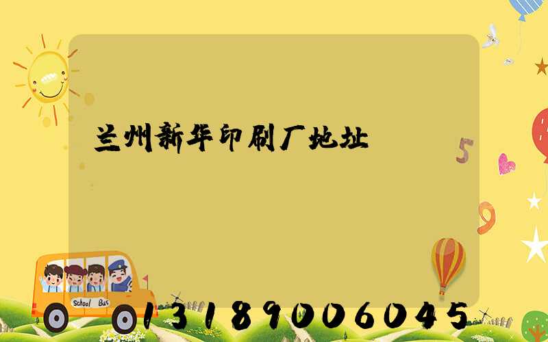 兰州新华印刷厂地址