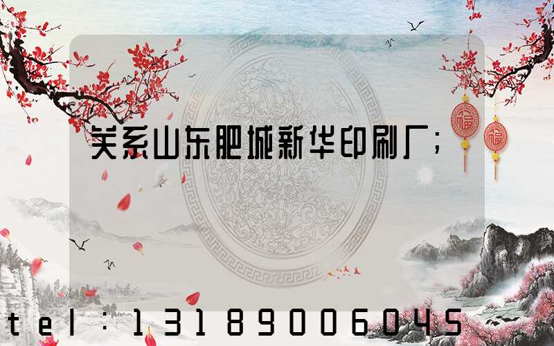 关系山东肥城新华印刷厂