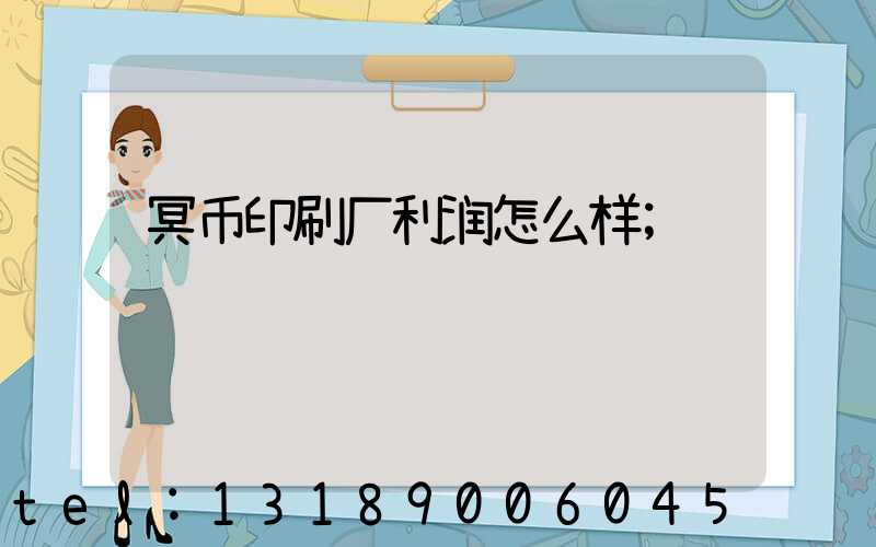 冥币印刷厂利润怎么样