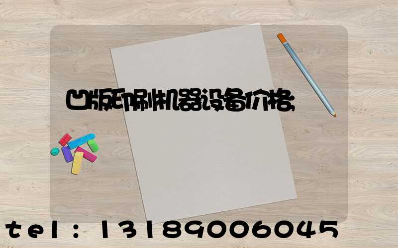 凹版印刷机器设备价格