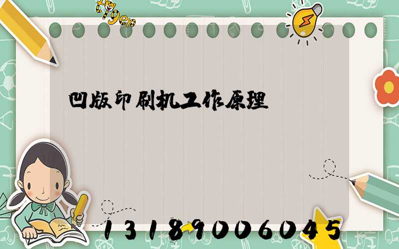凹版印刷机工作原理