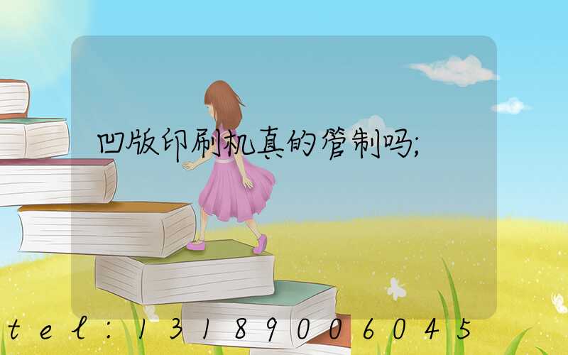 凹版印刷机真的管制吗