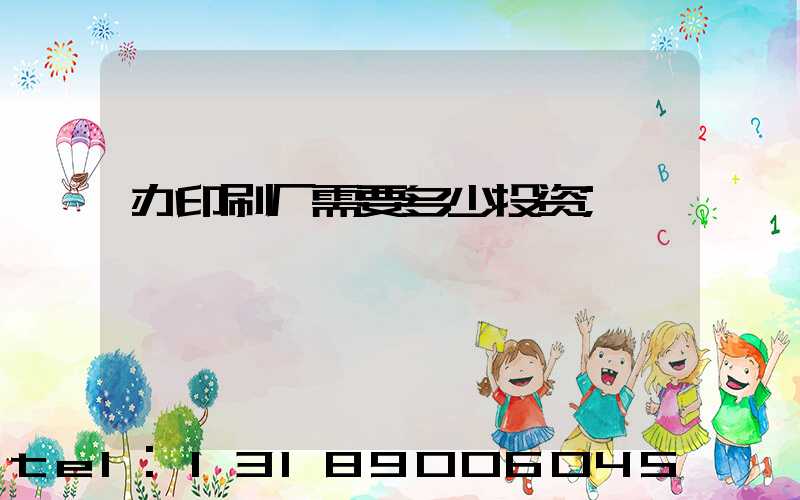 办印刷厂需要多少投资