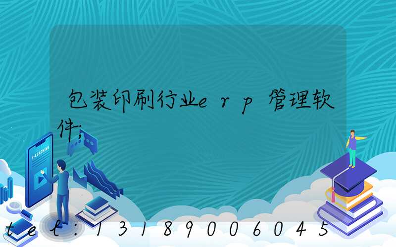 包装印刷行业erp管理软件
