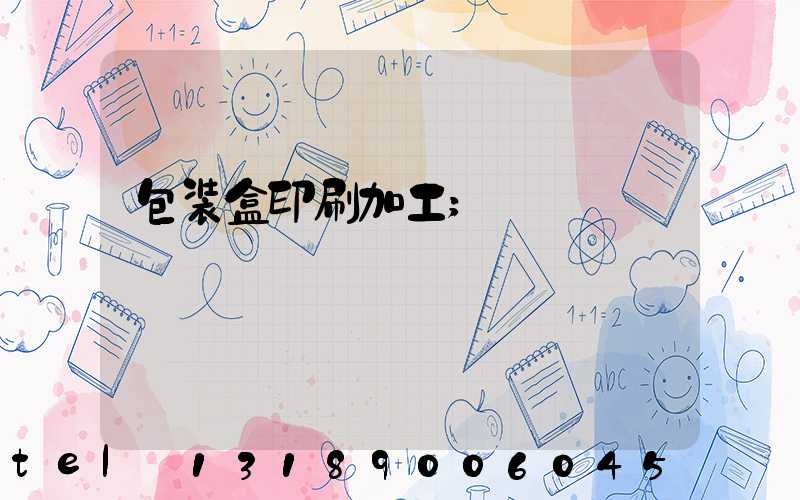 包装盒印刷加工