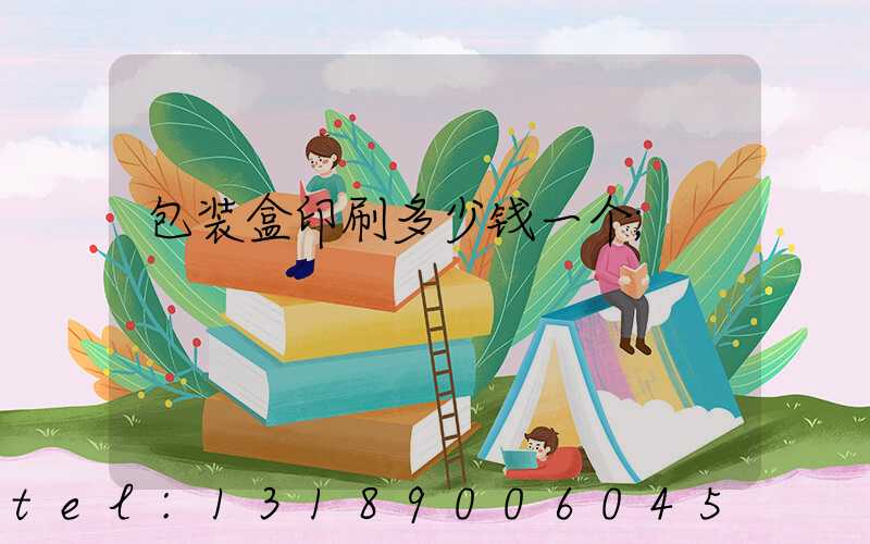 包装盒印刷多少钱一个