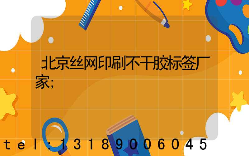 北京丝网印刷不干胶标签厂家