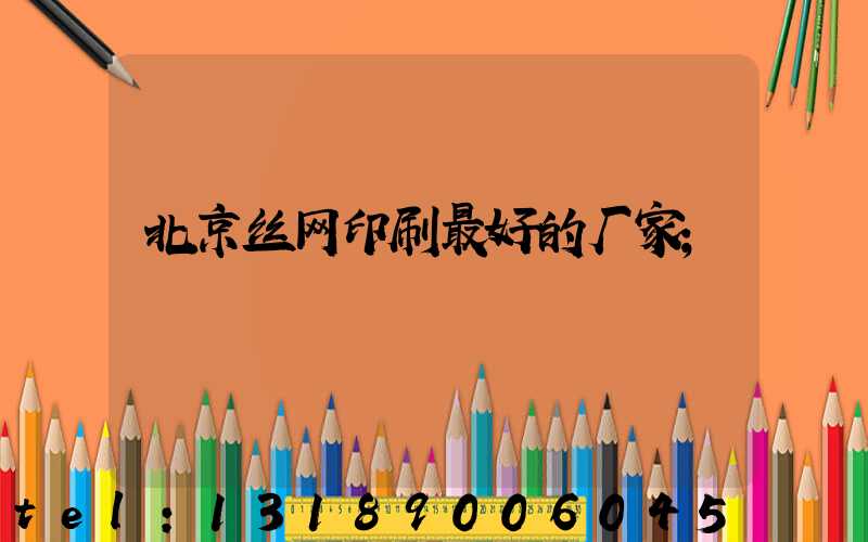 北京丝网印刷最好的厂家